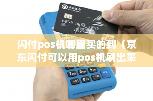 闪付pos机哪里买的到(京东闪付可以用pos机刷出来吗) 闪付pos机哪里买的到(京东闪付可以用pos机刷出来吗)