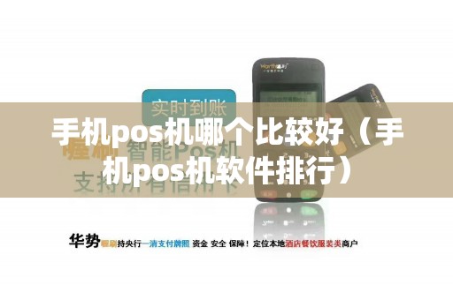 手机pos机哪个比较好（手机pos机软件排行）