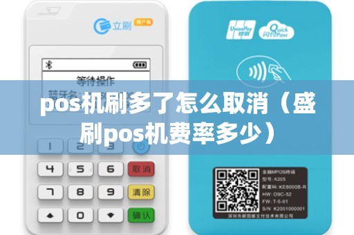 pos机刷多了怎么取消（盛刷pos机费率多少）