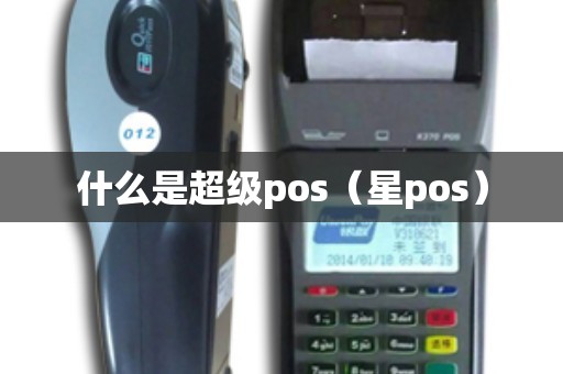 什么是超级pos（星pos）