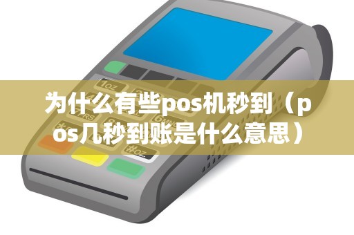 为什么有些pos机秒到（pos几秒到账是什么意思）