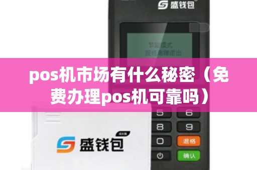 pos机市场有什么秘密（免费办理pos机可靠吗）