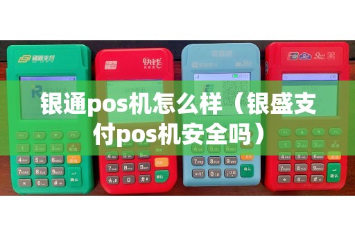 银通pos机怎么样（银盛支付pos机安全吗）