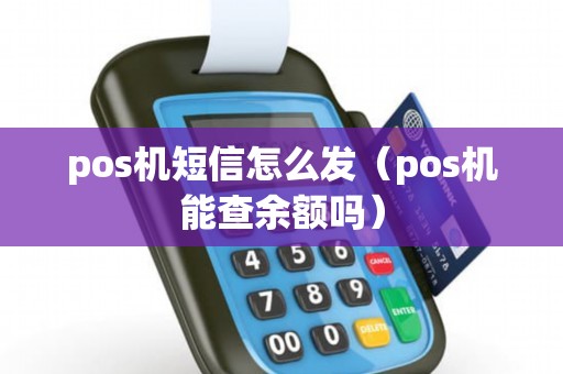 pos机短信怎么发（pos机能查余额吗）