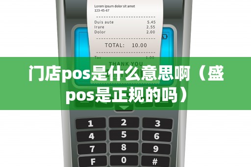 门店pos是什么意思啊（盛pos是正规的吗）