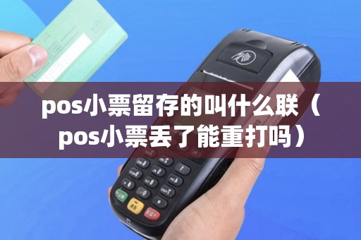 pos小票留存的叫什么联（pos小票丢了能重打吗）