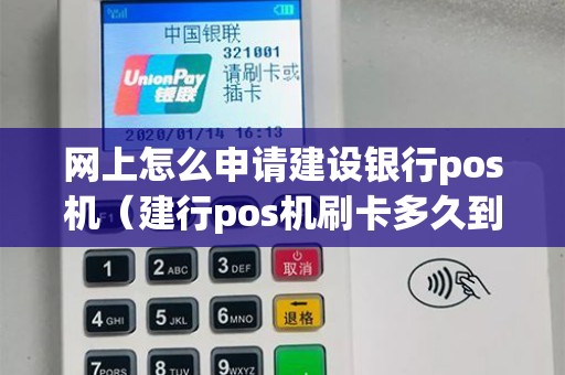 网上怎么申请建设银行pos机（建行pos机刷卡多久到账）