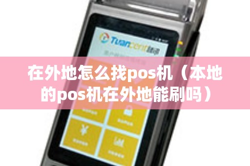在外地怎么找pos机（本地的pos机在外地能刷吗）