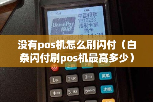 没有pos机怎么刷闪付（白条闪付刷pos机最高多少）