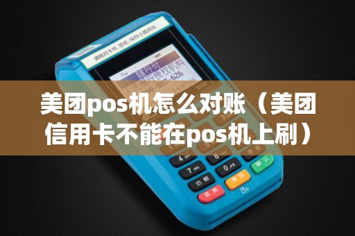 美团pos机怎么对账（美团信用卡不能在pos机上刷）