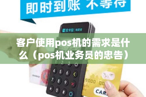 客户使用pos机的需求是什么（pos机业务员的忠告）