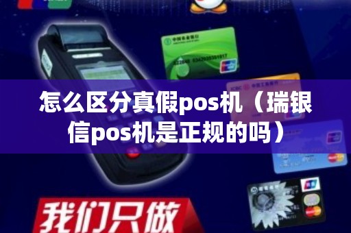 怎么区分真假pos机（瑞银信pos机是正规的吗）