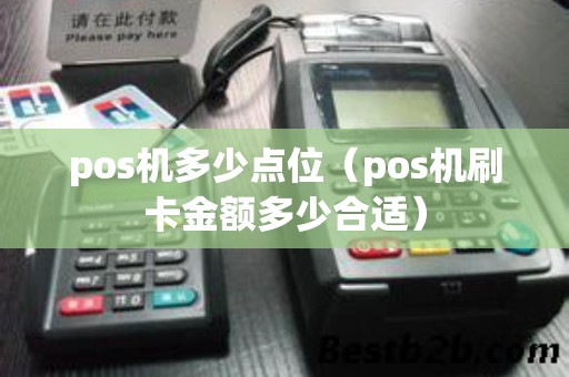 pos机多少点位（pos机刷卡金额多少合适）
