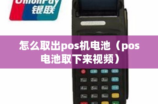 怎么取出pos机电池（pos电池取下来视频）