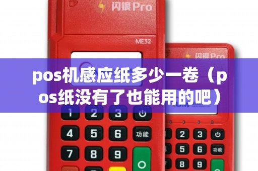 pos机感应纸多少一卷（pos纸没有了也能用的吧）