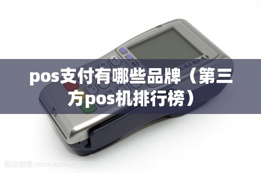 pos支付有哪些品牌（第三方pos机排行榜）