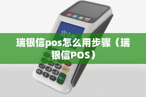 瑞银信pos怎么用步骤（瑞银信POS）