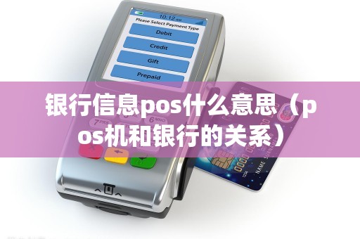 银行信息pos什么意思（pos机和银行的关系）