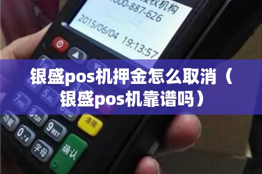 银盛pos机押金怎么取消（银盛pos机靠谱吗）