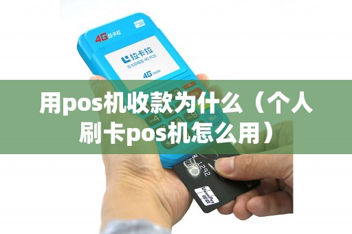 用pos机收款为什么（个人刷卡pos机怎么用）