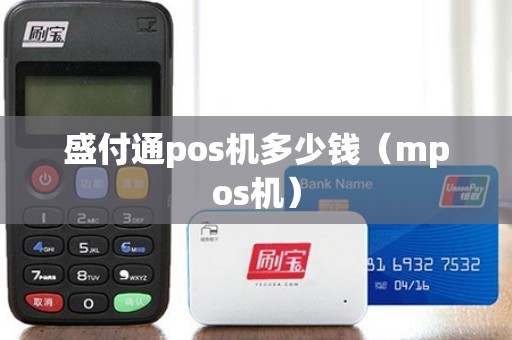 盛付通pos机多少钱（mpos机）