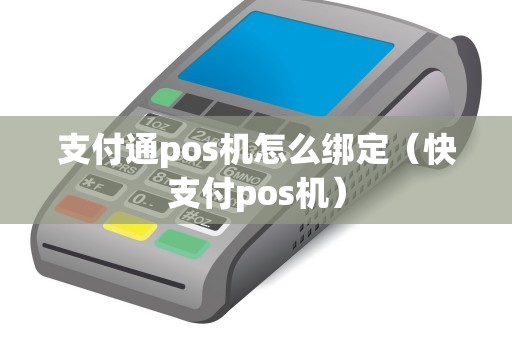 支付通pos机怎么绑定（快支付pos机）