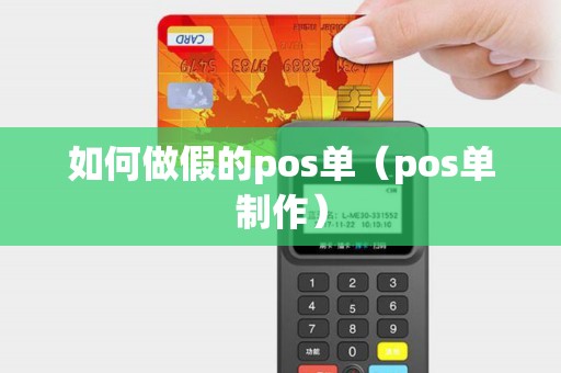 如何做假的pos单（pos单制作）