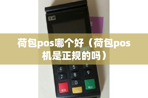 荷包pos哪个好（荷包pos机是正规的吗）