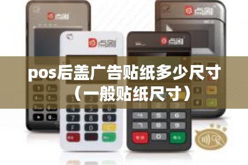 pos后盖广告贴纸多少尺寸（一般贴纸尺寸）