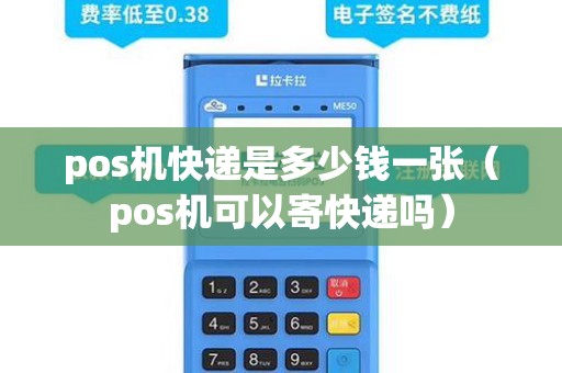 pos机快递是多少钱一张（pos机可以寄快递吗）