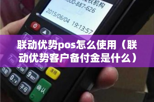 联动优势pos怎么使用（联动优势客户备付金是什么）