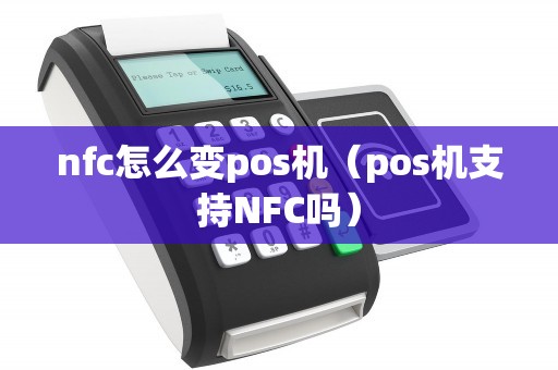 nfc怎么变pos机（pos机支持NFC吗）