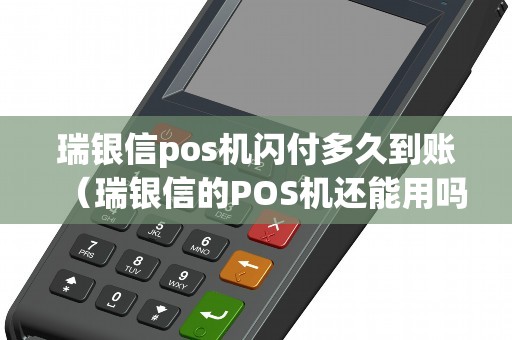 瑞银信pos机闪付多久到账（瑞银信的POS机还能用吗）