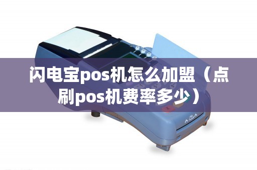 闪电宝pos机怎么加盟（点刷pos机费率多少）