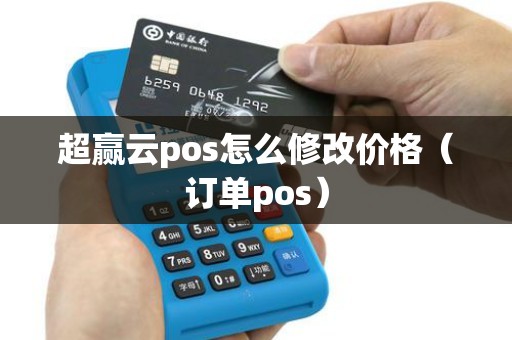 超赢云pos怎么修改价格（订单pos）