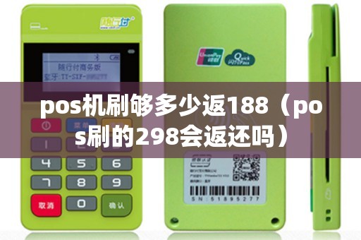 pos机刷够多少返188（pos刷的298会返还吗）
