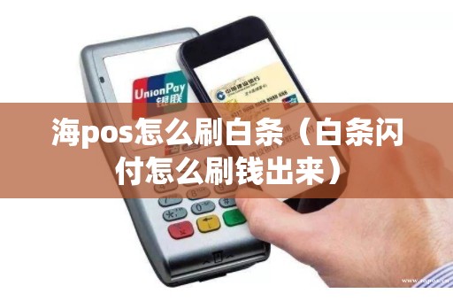 海pos怎么刷白条（白条闪付怎么刷钱出来）