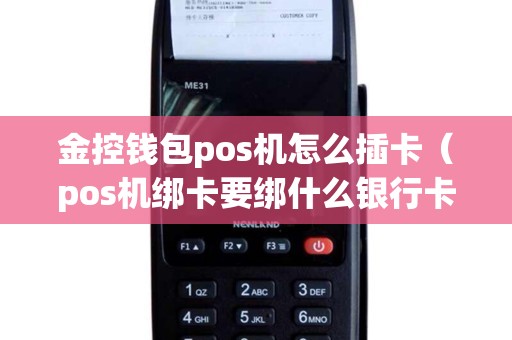 金控钱包pos机怎么插卡（pos机绑卡要绑什么银行卡）