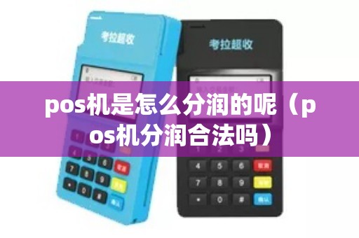 pos机是怎么分润的呢（pos机分润合法吗）