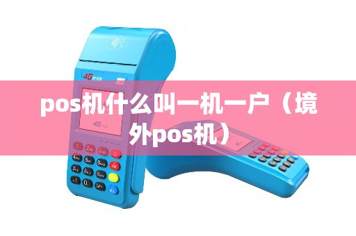 pos机什么叫一机一户（境外pos机）