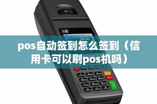 pos自动签到怎么签到（信用卡可以刷pos机吗）