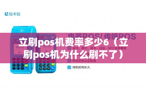 立刷pos机费率多少6（立刷pos机为什么刷不了）