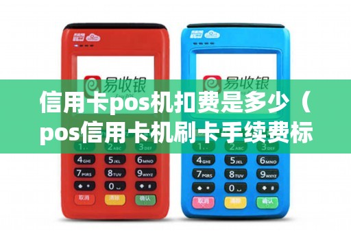 信用卡pos机扣费是多少（pos信用卡机刷卡手续费标准）