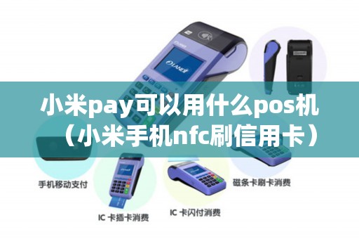 小米pay可以用什么pos机（小米手机nfc刷信用卡）