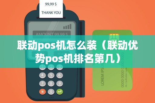 联动pos机怎么装（联动优势pos机排名第几）