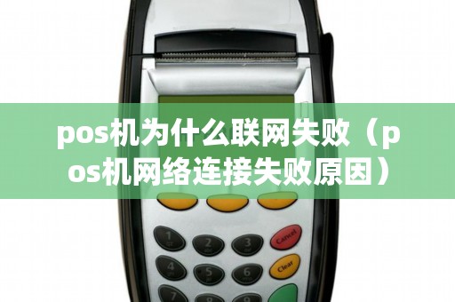 pos机为什么联网失败（pos机网络连接失败原因）
