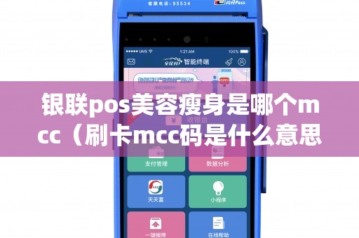 银联pos美容瘦身是哪个mcc（刷卡mcc码是什么意思）