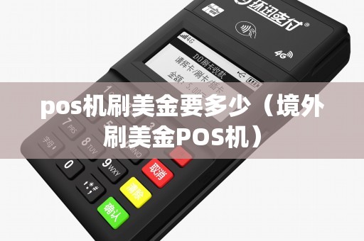 pos机刷美金要多少（境外刷美金POS机）