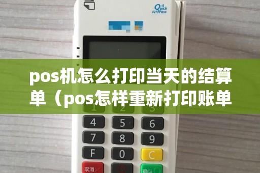 pos机怎么打印当天的结算单（pos怎样重新打印账单）