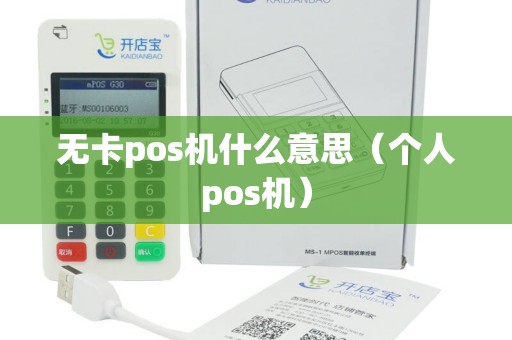 无卡pos机什么意思（个人pos机）